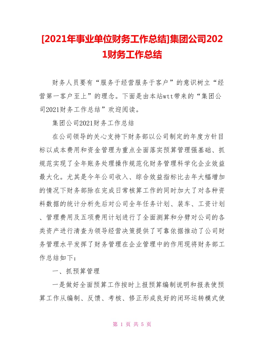 [2021年事業(yè)單位財務工作總結]集團公司2021財務工作總結_第1頁