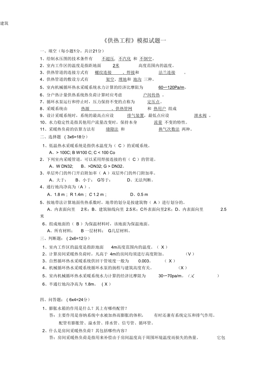 《供熱工程》復(fù)習(xí)題_第1頁