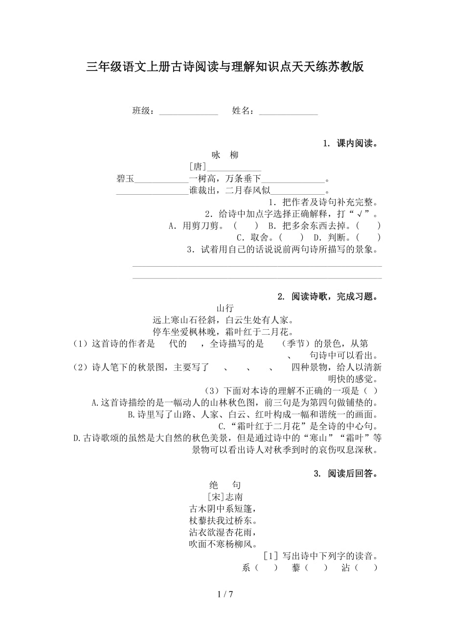 三年級語文上冊古詩閱讀與理解知識點天天練蘇教版_第1頁