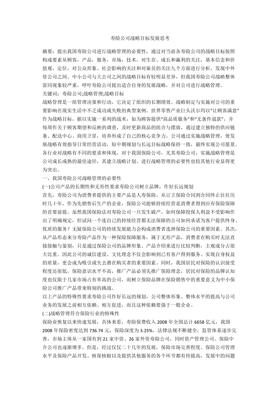 壽險公司戰(zhàn)略目標發(fā)展思考_第1頁