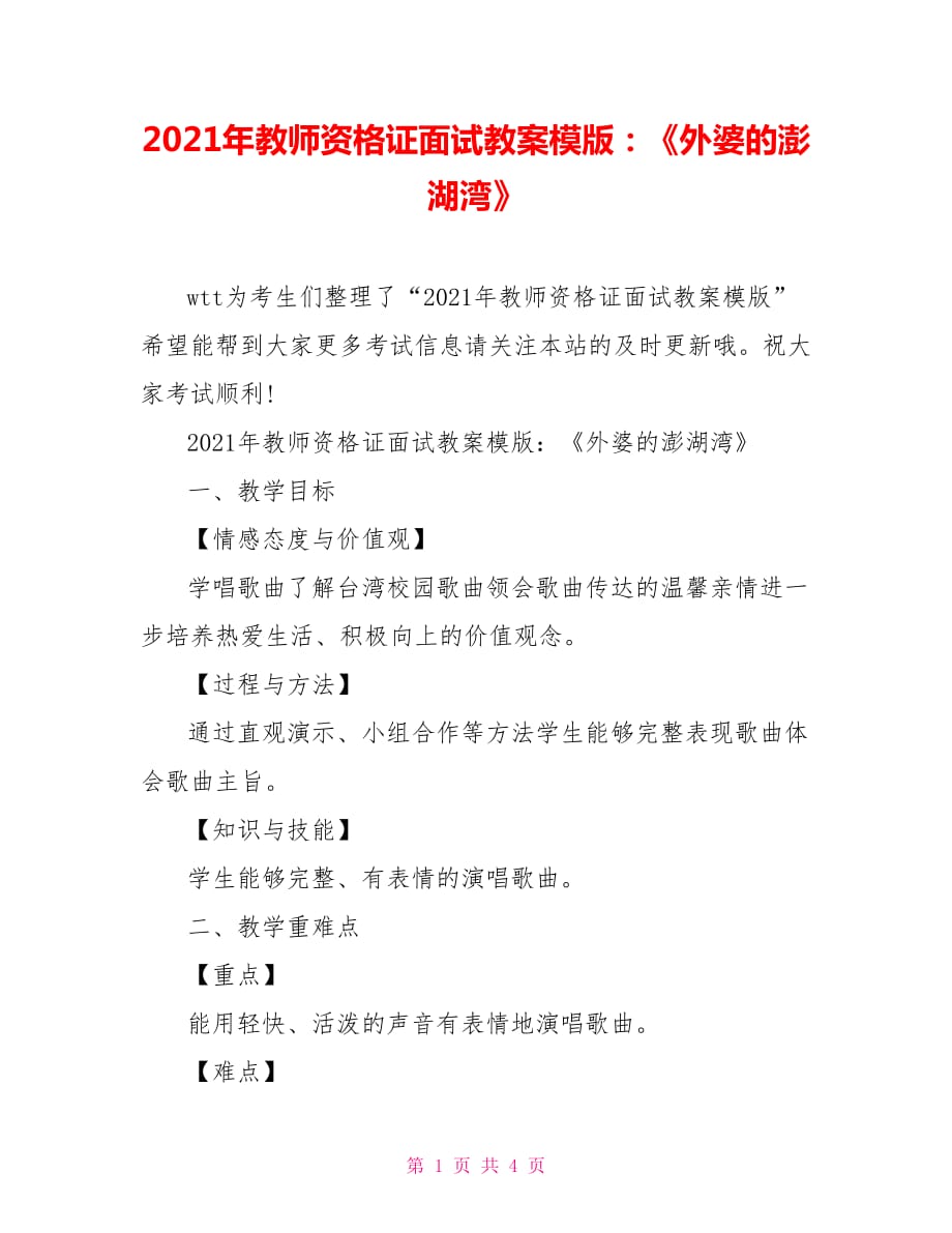 2021年教師資格證面試教案模版：《外婆的澎湖灣》_第1頁