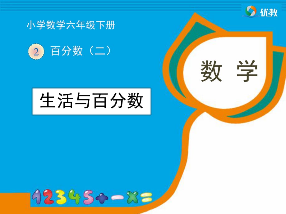 《生活與百分?jǐn)?shù)》教學(xué)課件_第1頁