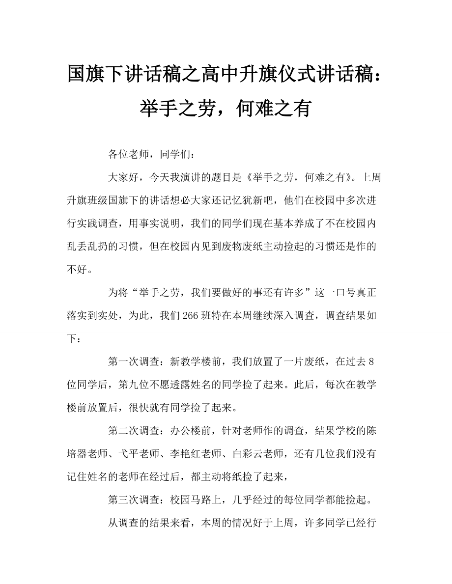 國(guó)旗下講話(huà)稿之高中升旗儀式講話(huà)稿：舉手之勞何難之有_第1頁(yè)