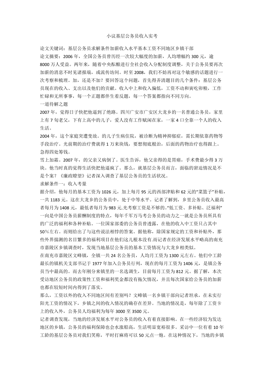 小议基层公务员收入实考_第1页