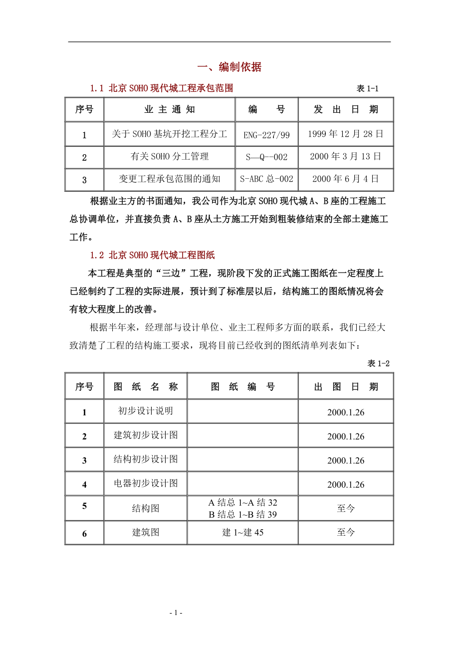 北京SOHO现代城工程施工组织设计方案_第1页