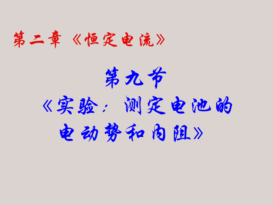 人教版《高中物理选修3—1》PPT课件 实验：测定电源的电动势和内电阻_第1页