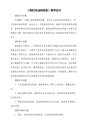 《我們身邊的線條》教學設計