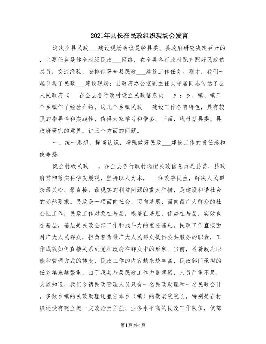 2021年县长在民政组织现场会发言.doc_第1页