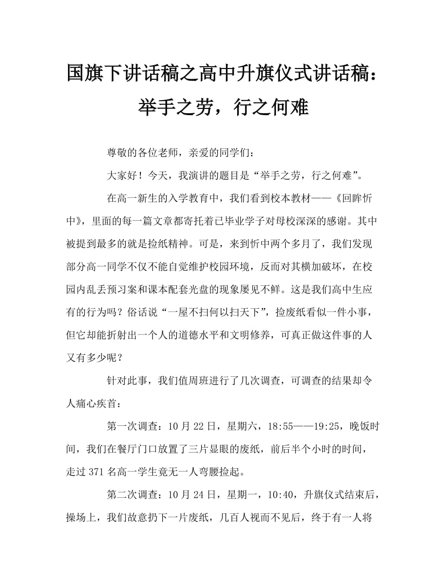 國(guó)旗下講話稿之高中升旗儀式講話稿：舉手之勞行之何難_第1頁(yè)