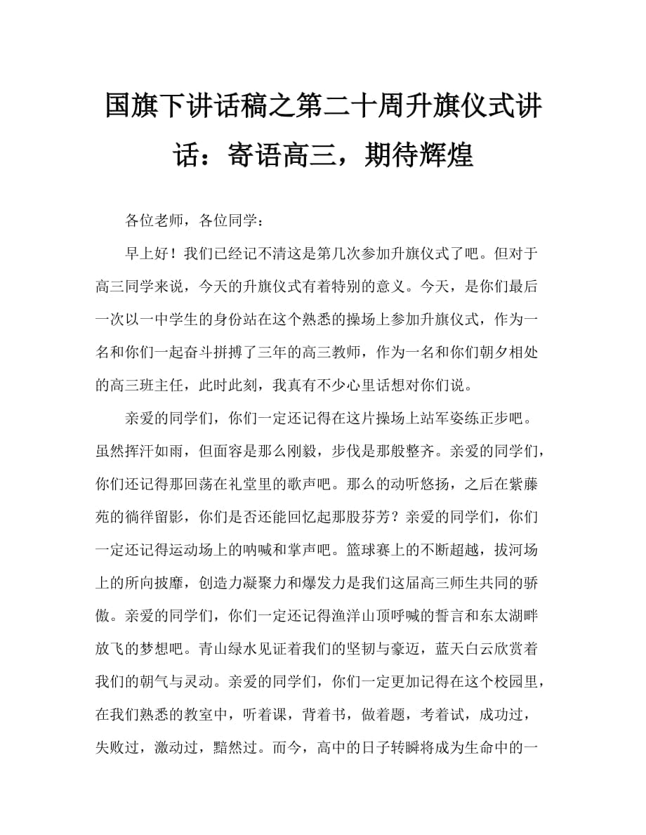 国旗下讲话稿之第二十周升旗仪式讲话：寄语高三期待辉煌_第1页