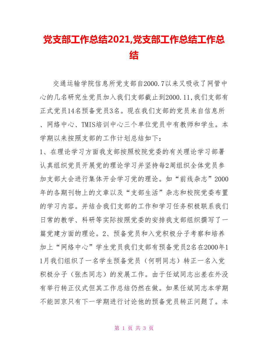 黨支部工作總結(jié)2021,黨支部工作總結(jié)工作總結(jié)_第1頁(yè)