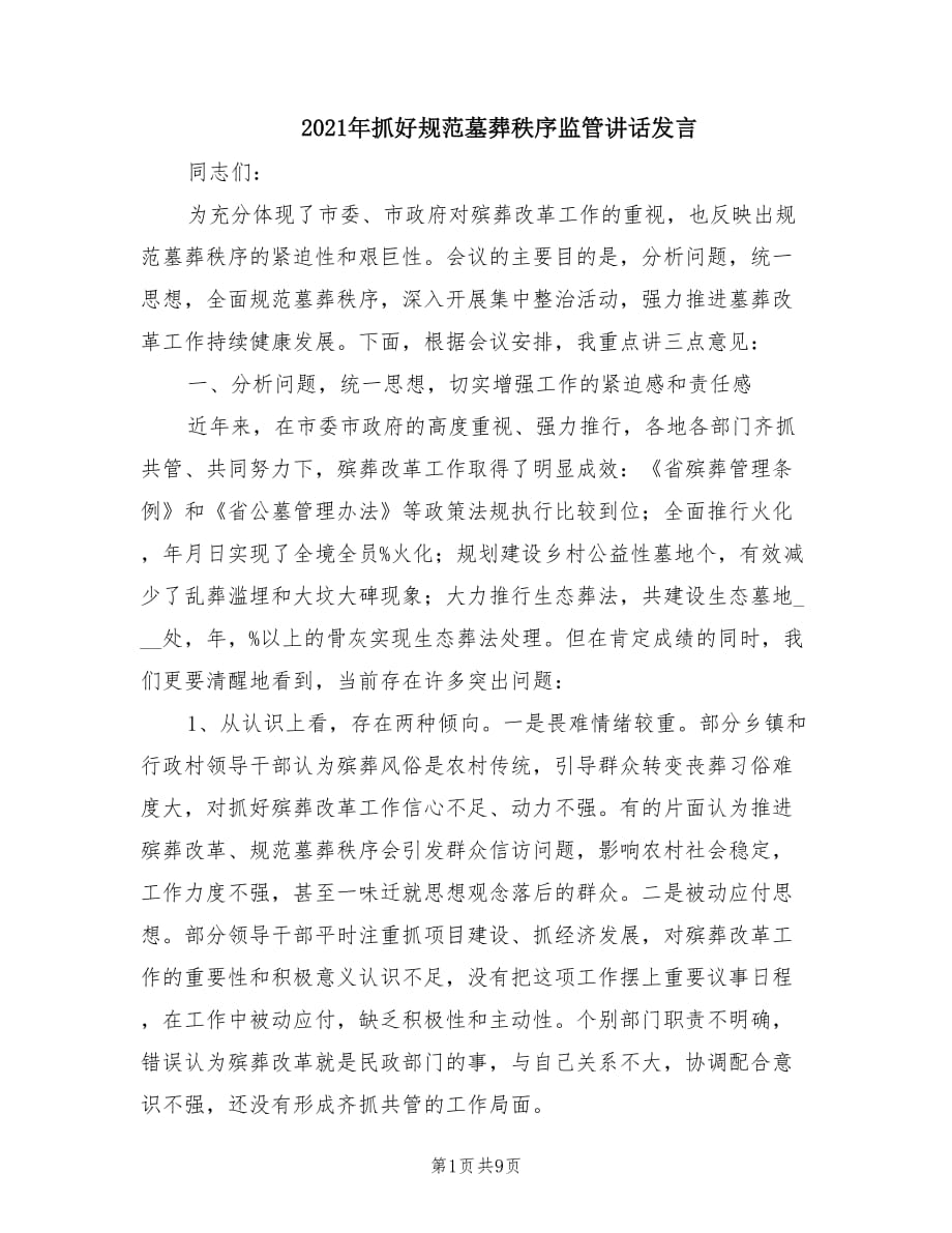 2021年抓好规范墓葬秩序监管讲话发言.doc_第1页