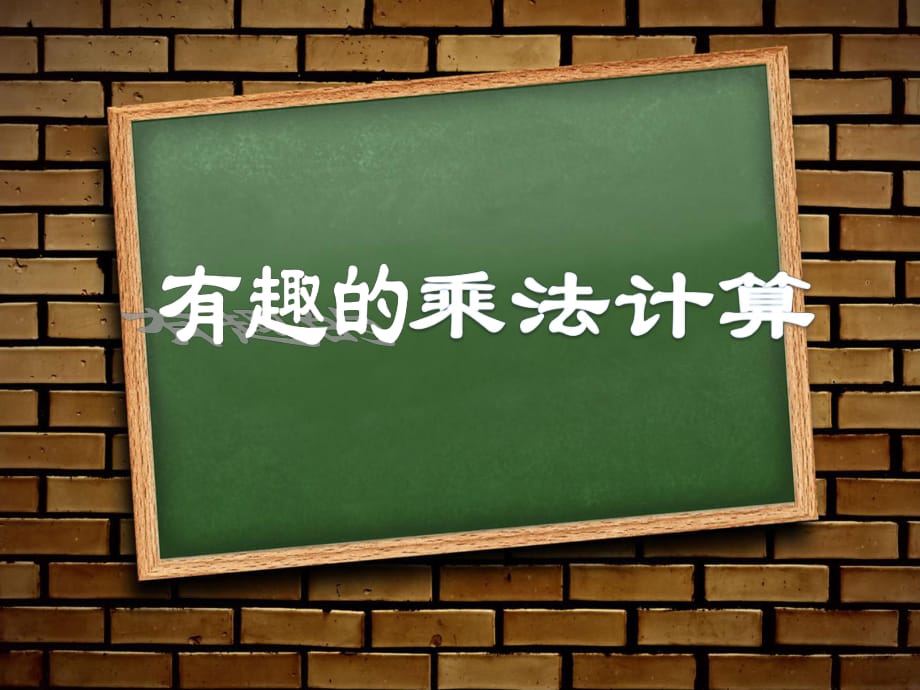 《有趣的乘法计算》_第1页