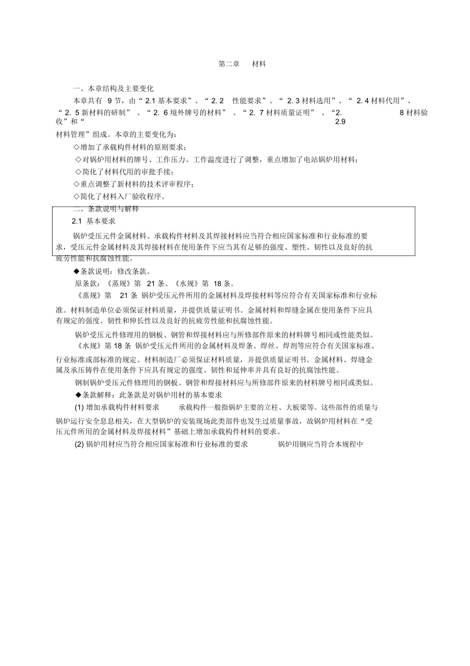 《锅炉安全技术监察规程》第2章《材料》_第1页