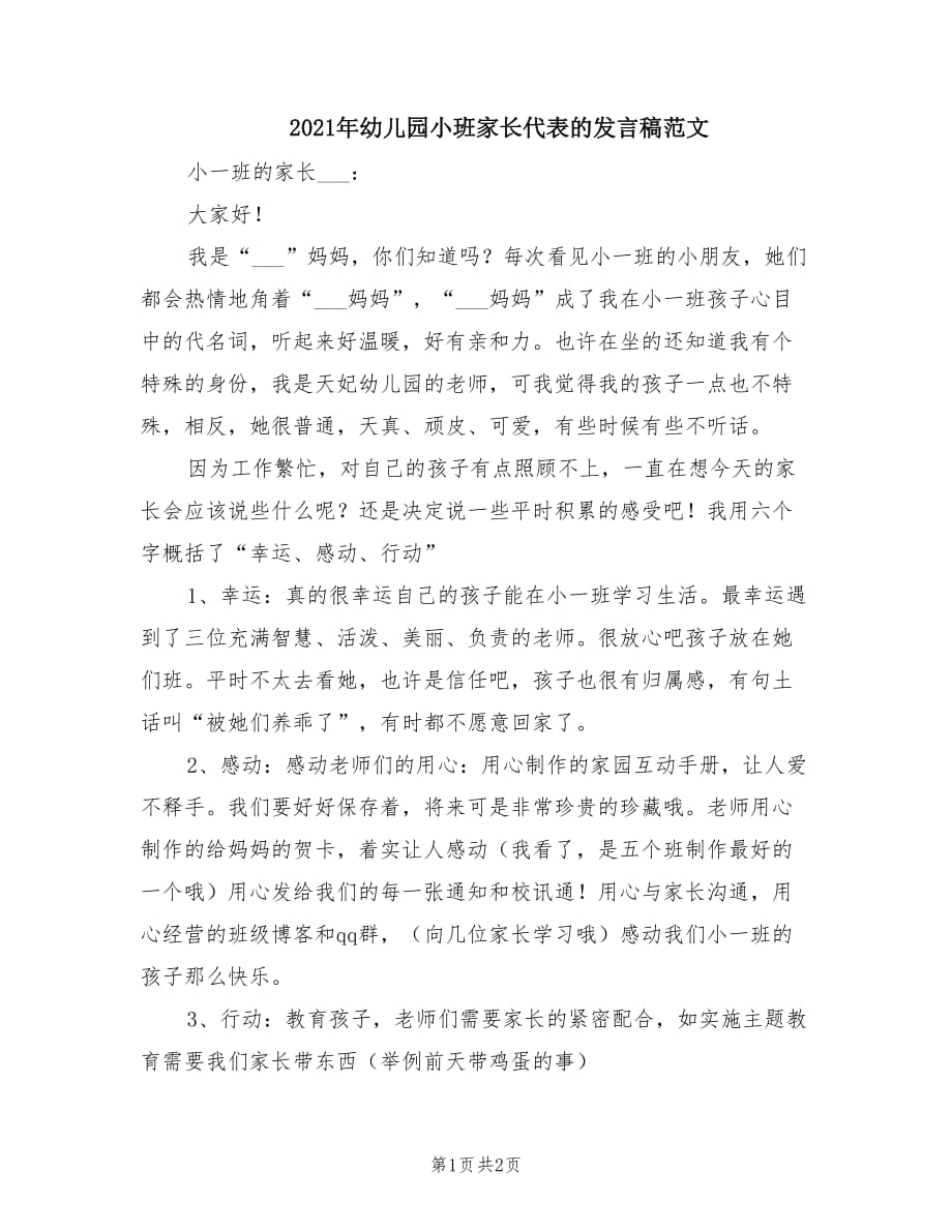 2021年幼儿园小班家长代表的发言稿范文.doc_第1页