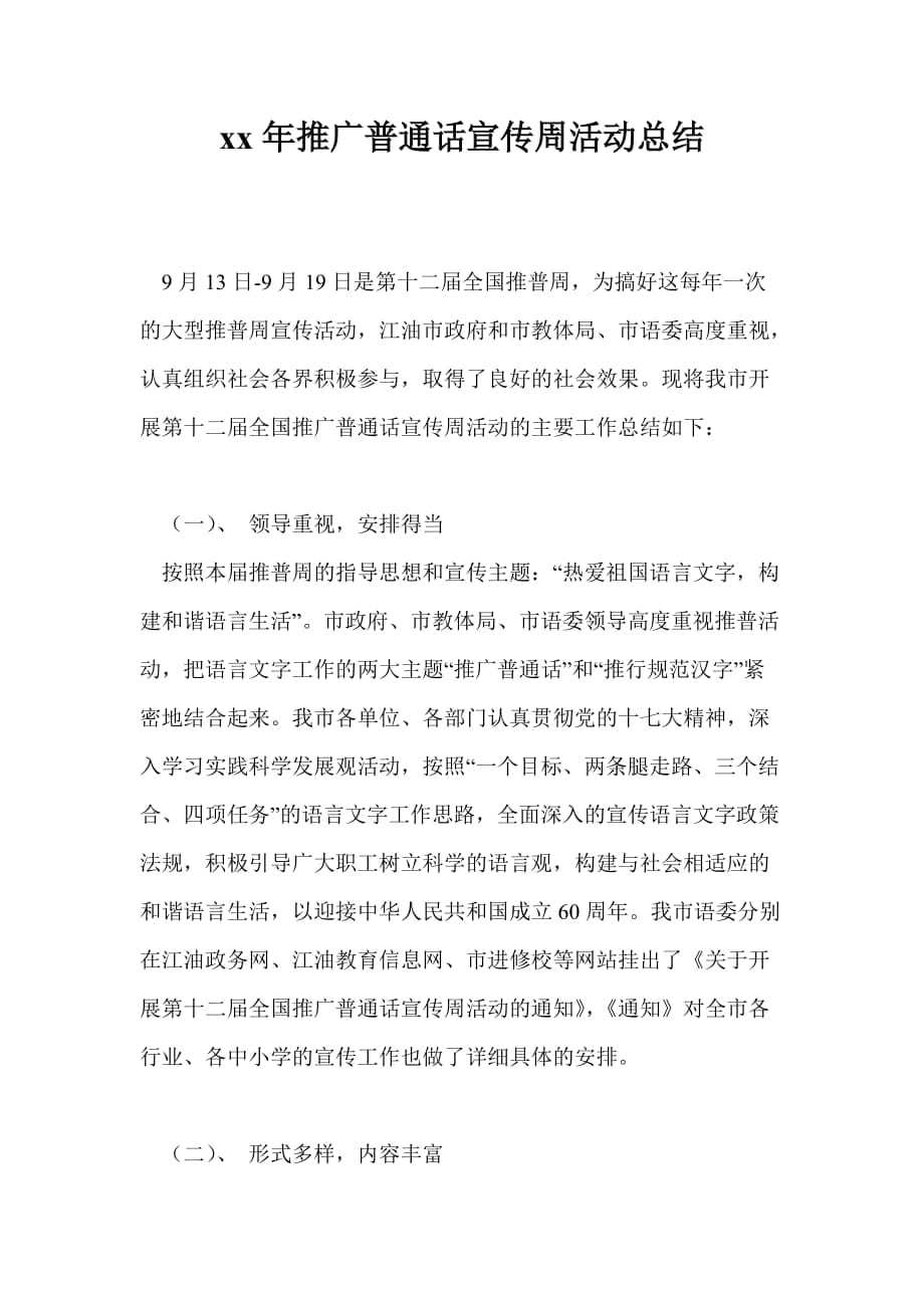 2021年推广普通话宣传周活动总结_第1页