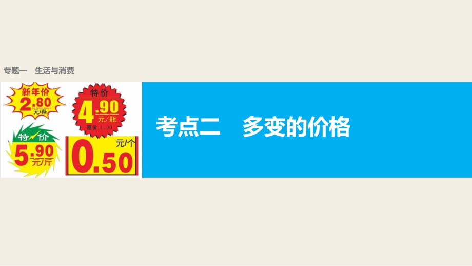 【新步步高】2017屆高考政治二輪復(fù)習(xí)(浙江專用課件)專題復(fù)習(xí)專題一生活與消費考點二多變的價格_第1頁