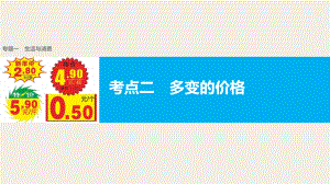 【新步步高】2017屆高考政治二輪復習(浙江專用課件)專題復習專題一生活與消費考點二多變的價格