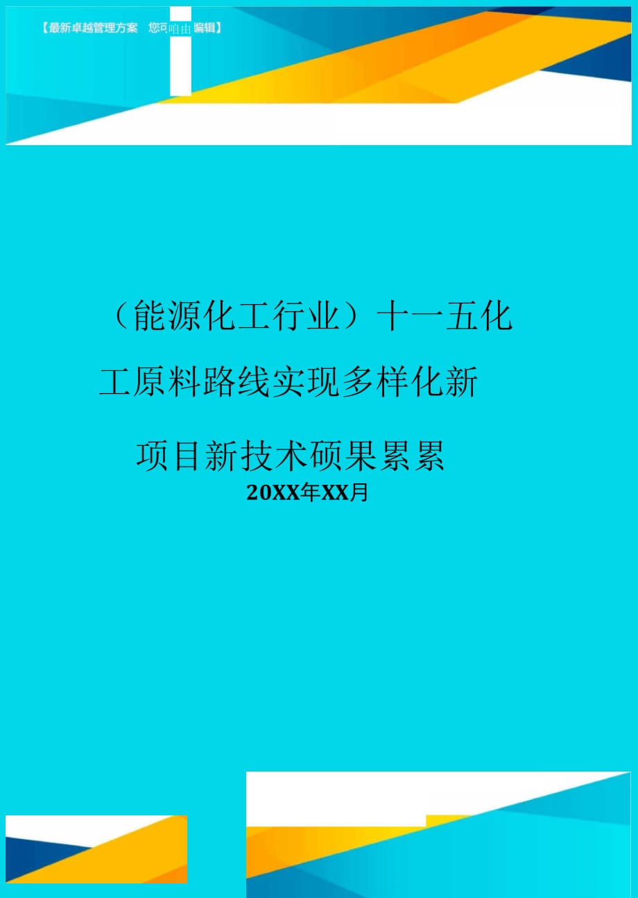 十一五化工原料路線實(shí)現(xiàn)多樣化新項(xiàng)目新技術(shù)碩果累累_第1頁(yè)