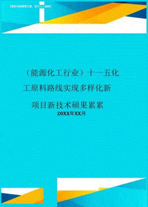 十一五化工原料路線實(shí)現(xiàn)多樣化新項(xiàng)目新技術(shù)碩果累累