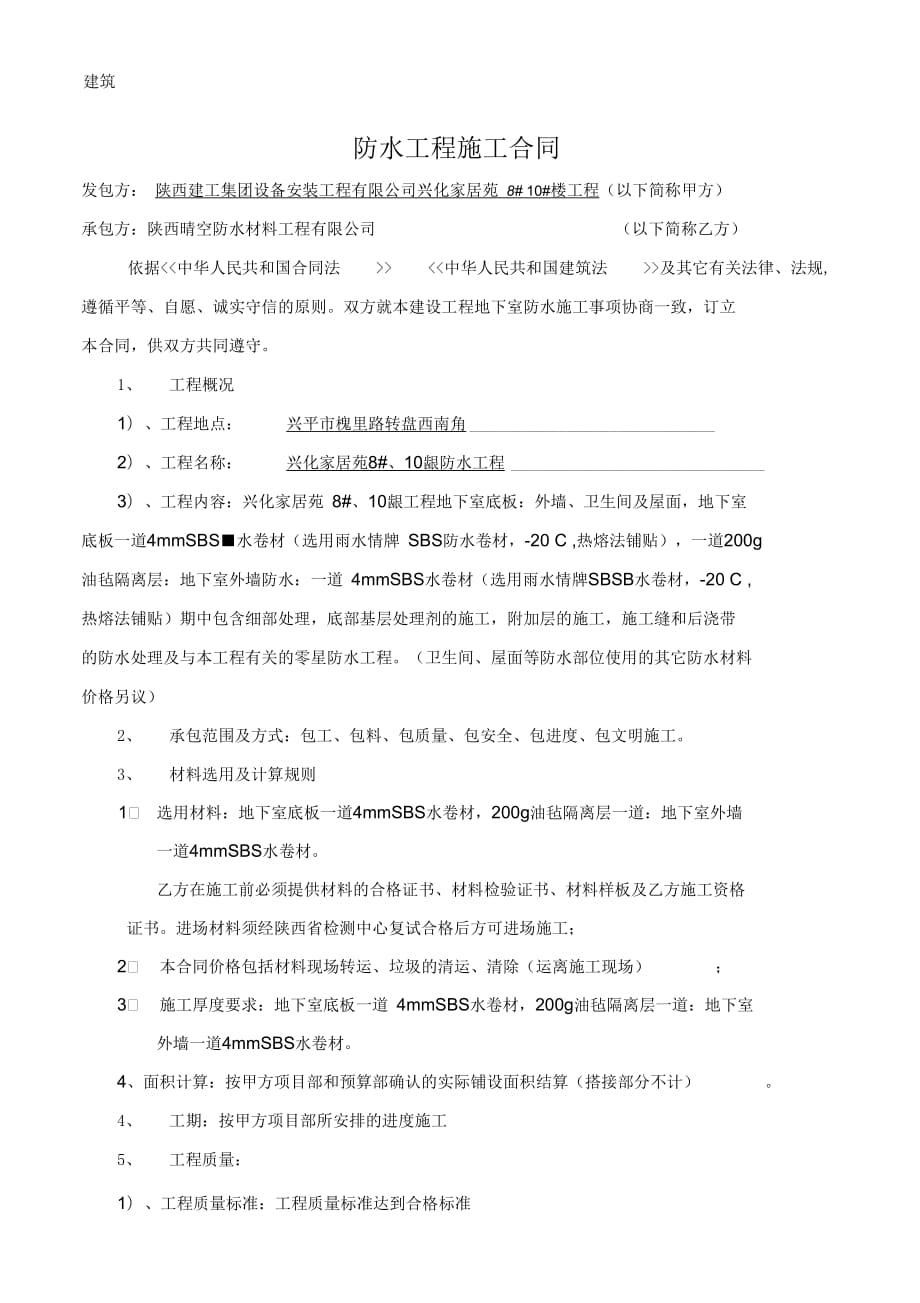 防水工程施工合同(赵总2)_第1页