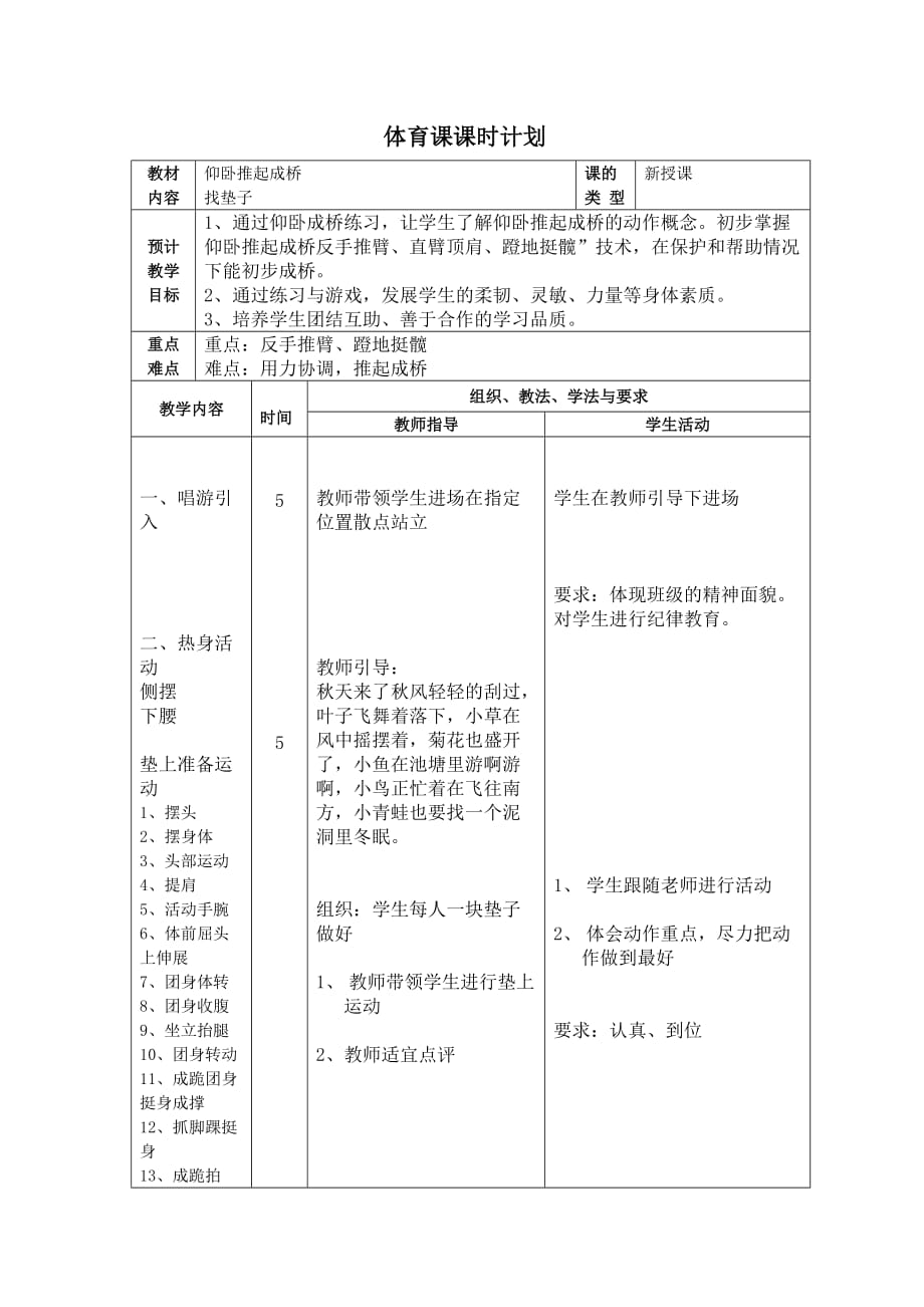 趙蓓-仰臥推起成橋課時計劃_第1頁