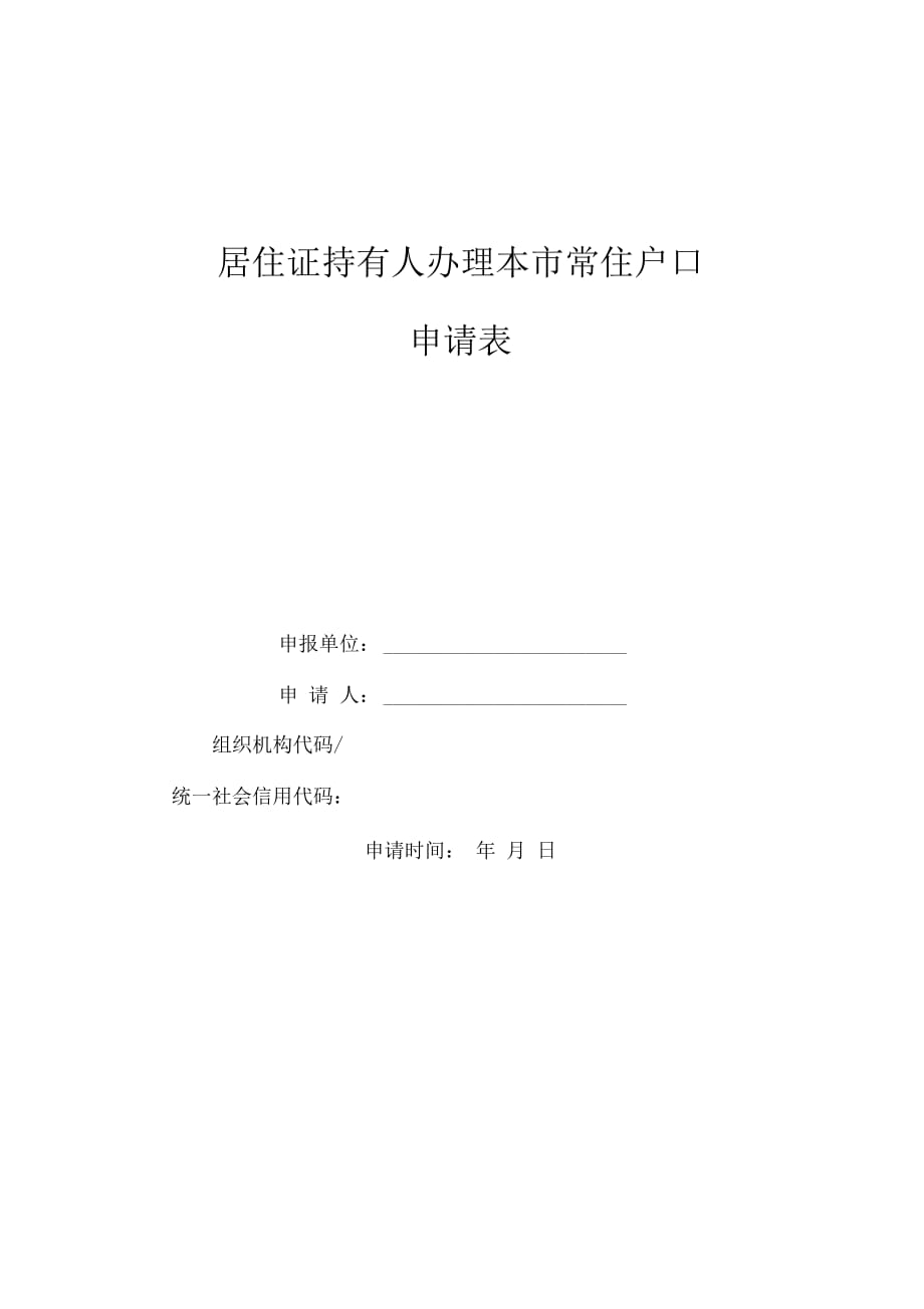 居住證持有人辦理本常住戶口申請表_第1頁