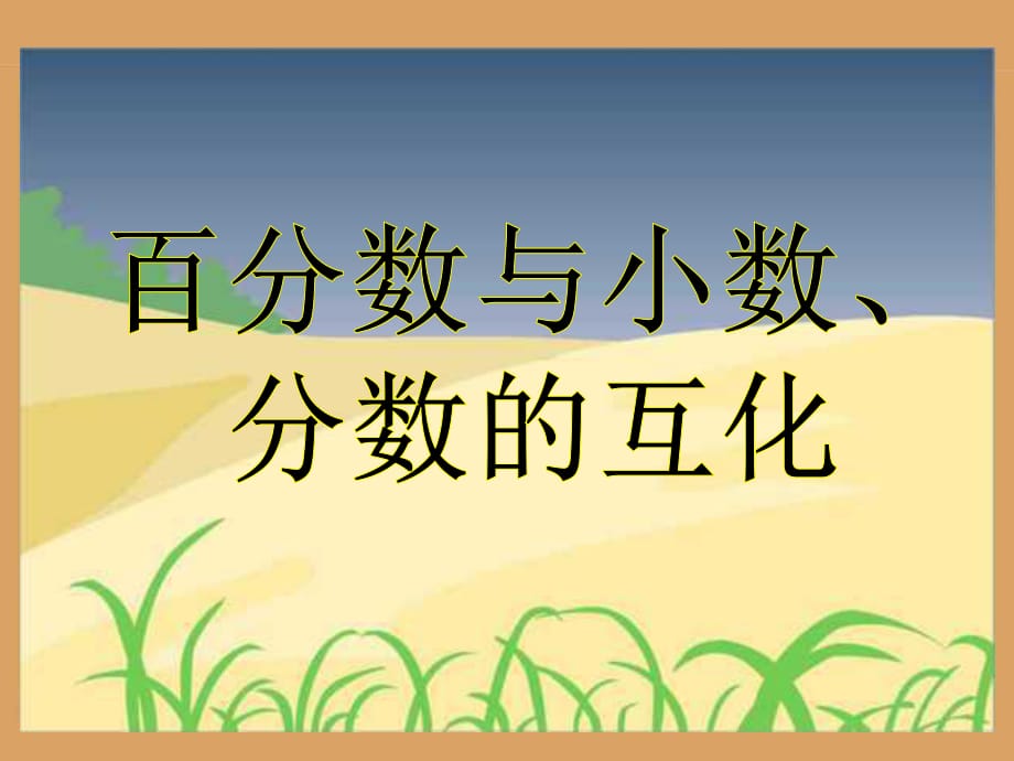 《百分?jǐn)?shù)和分?jǐn)?shù)、小數(shù)的互化》教學(xué)參考課件_第1頁