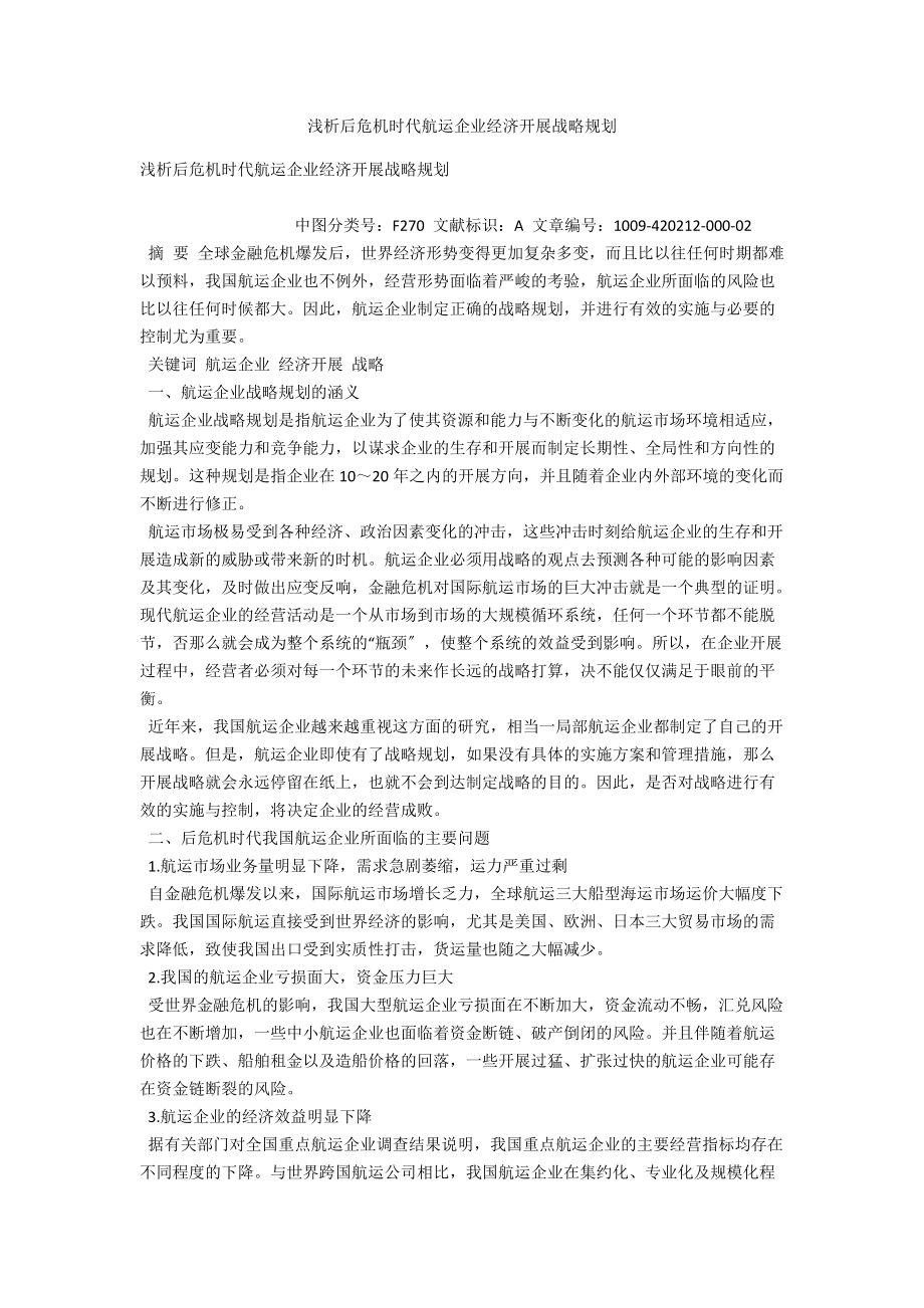 浅析后危机时代航运企业经济发展战略规划_第1页