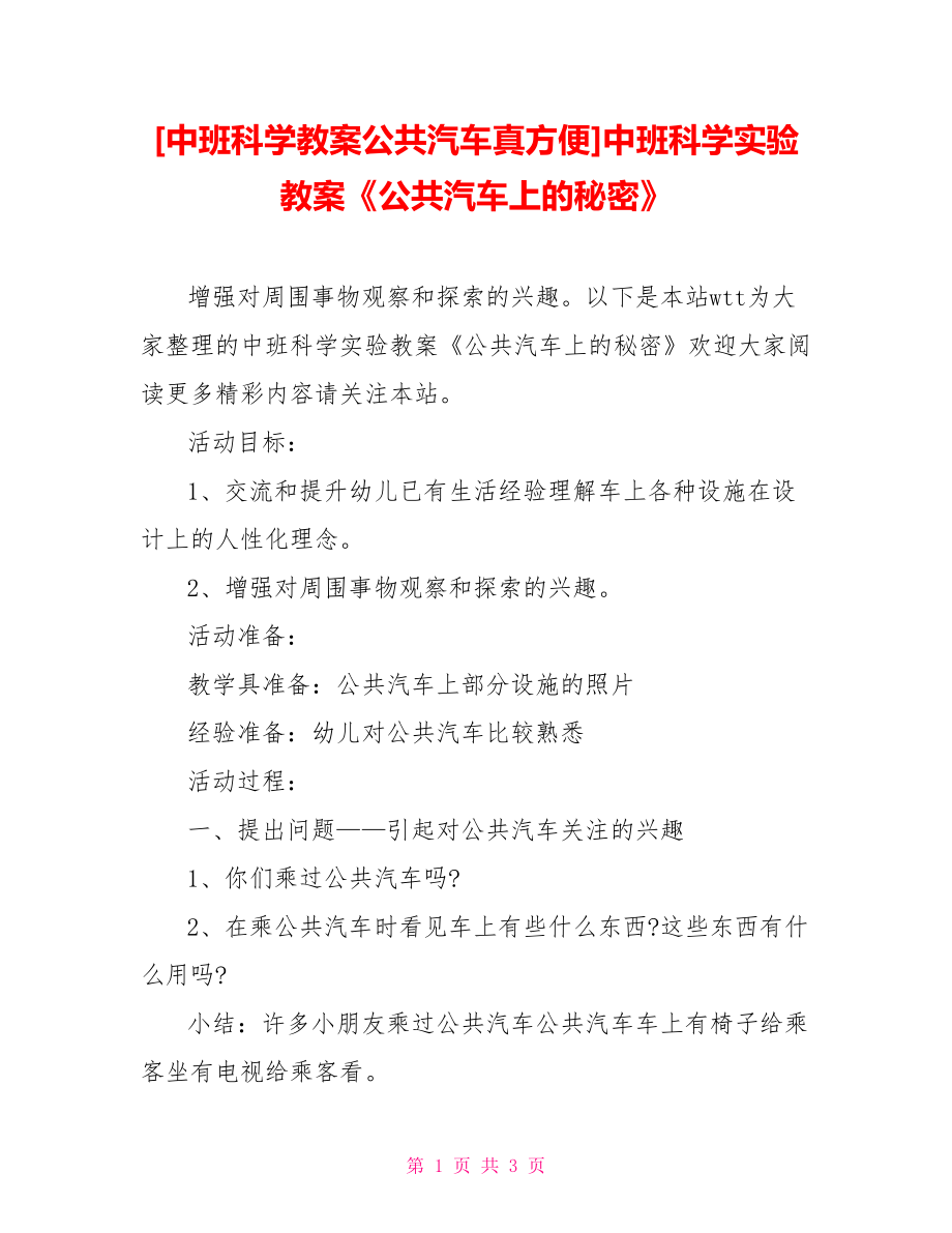 [中班科學(xué)教案公共汽車真方便]中班科學(xué)實(shí)驗(yàn)教案《公共汽車上的秘密》_第1頁(yè)