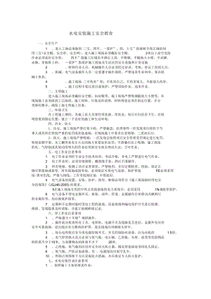 【建筑施工】水電安裝施工安全教育