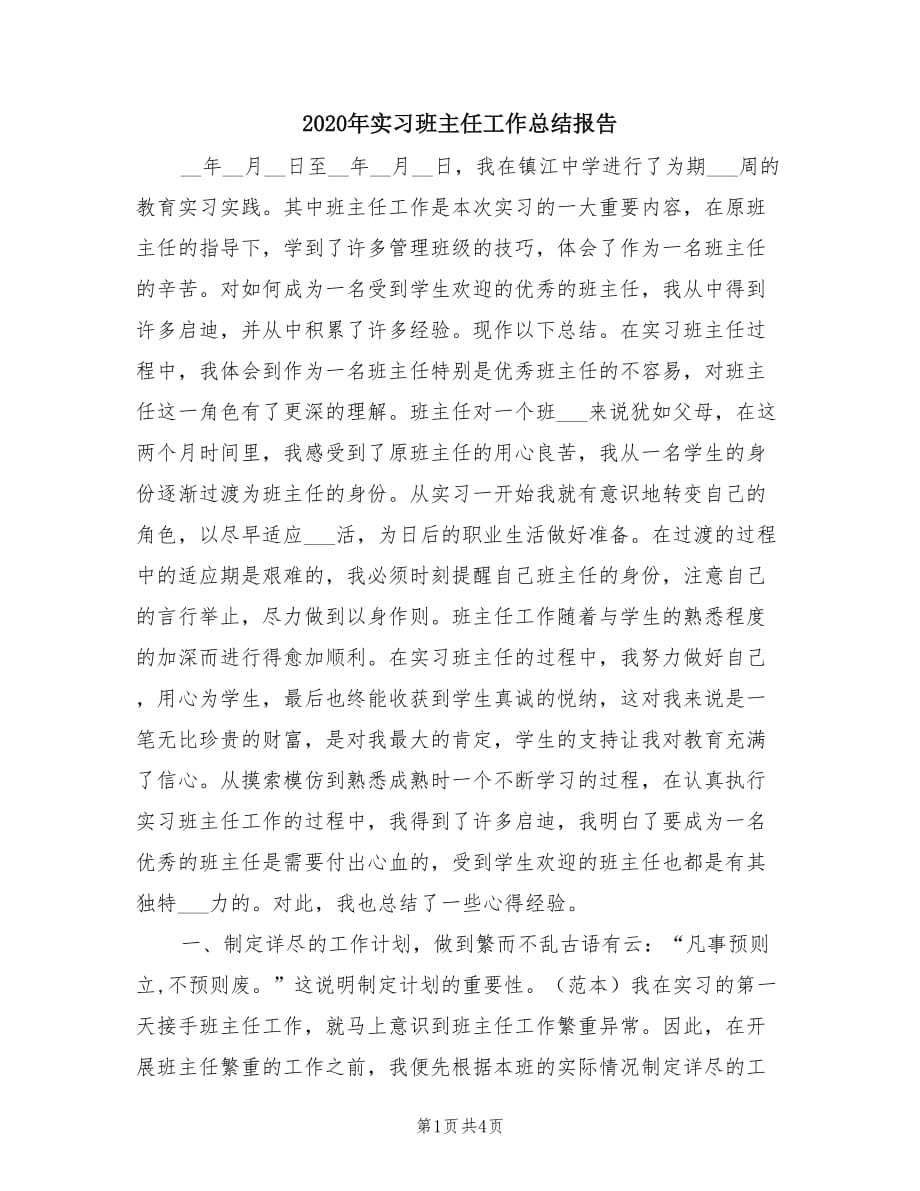 2020年实习班主任工作总结报告.doc_第1页