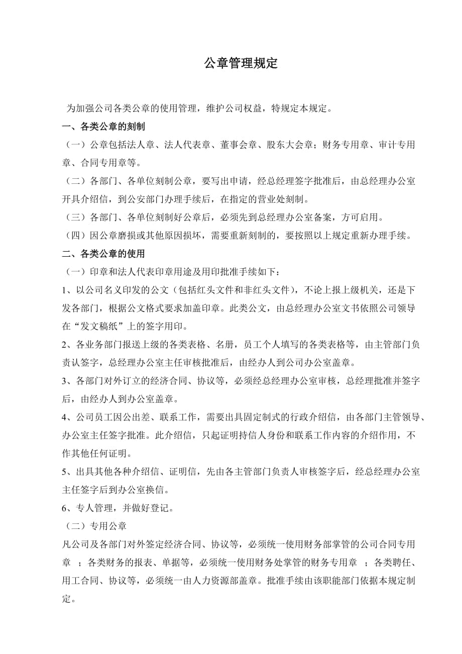 公司公章管理制度_第1页