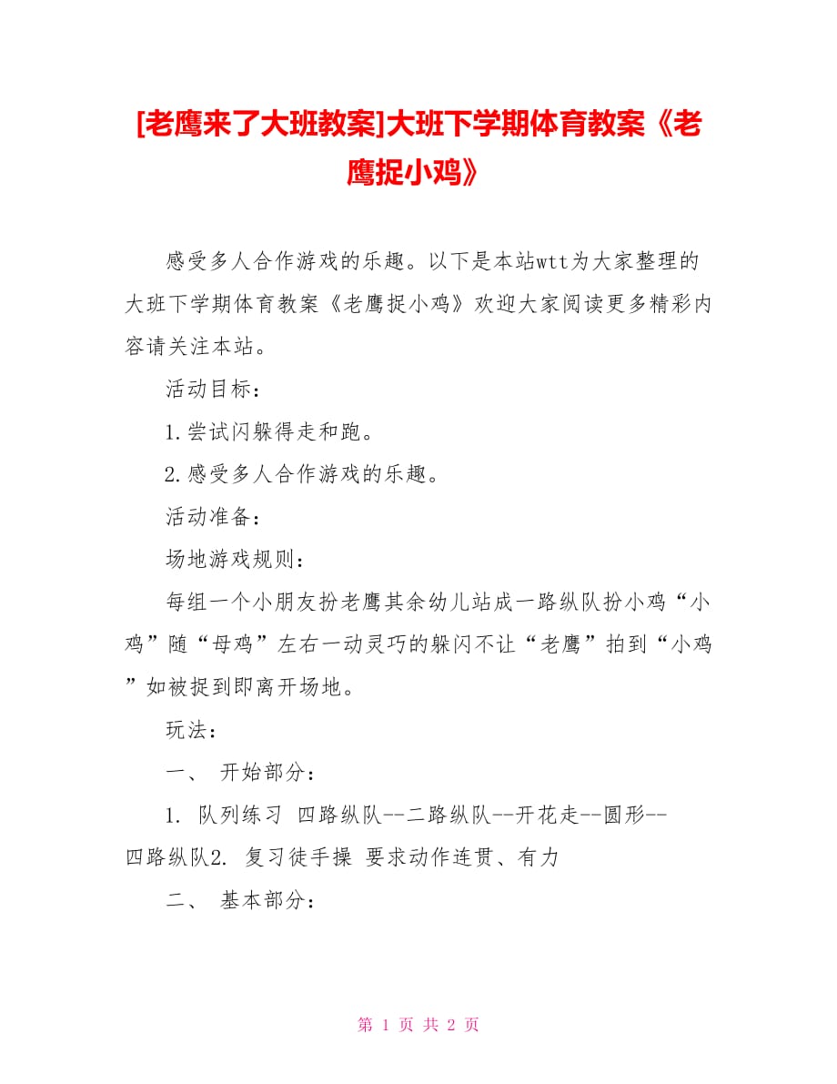 [老鷹來了大班教案]大班下學(xué)期體育教案《老鷹捉小雞》_第1頁