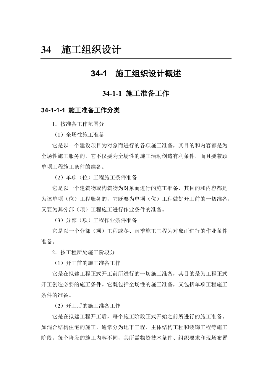 34-1 施工組織設(shè)計概述_第1頁