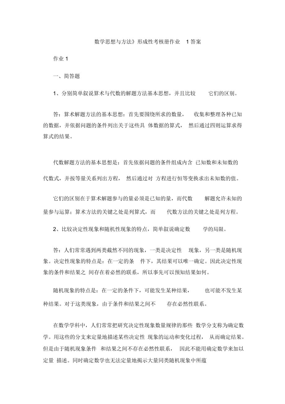 《數(shù)學(xué)思想與方法》形成性考核冊作業(yè)答案_第1頁