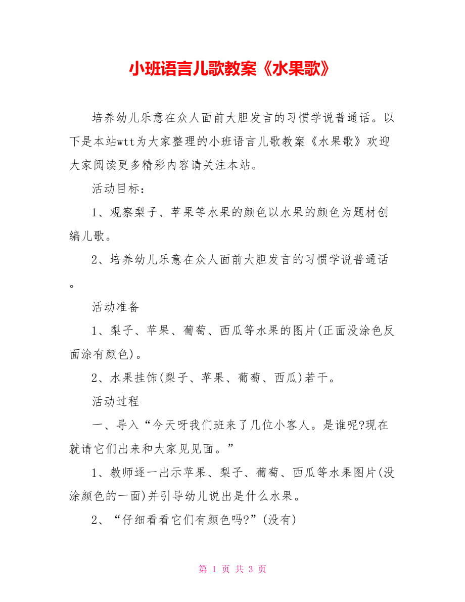 小班语言儿歌教案《水果歌》_第1页