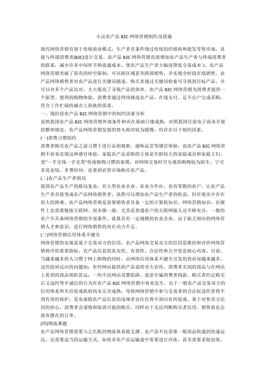 小议农产品B2C网络营销制约及措施_第1页