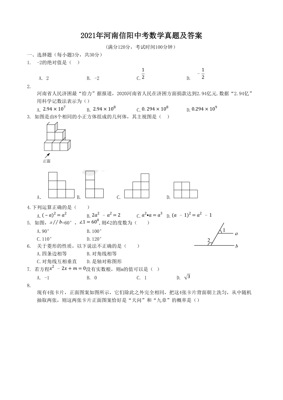 2021年河南信阳中考数学真题及答案_第1页