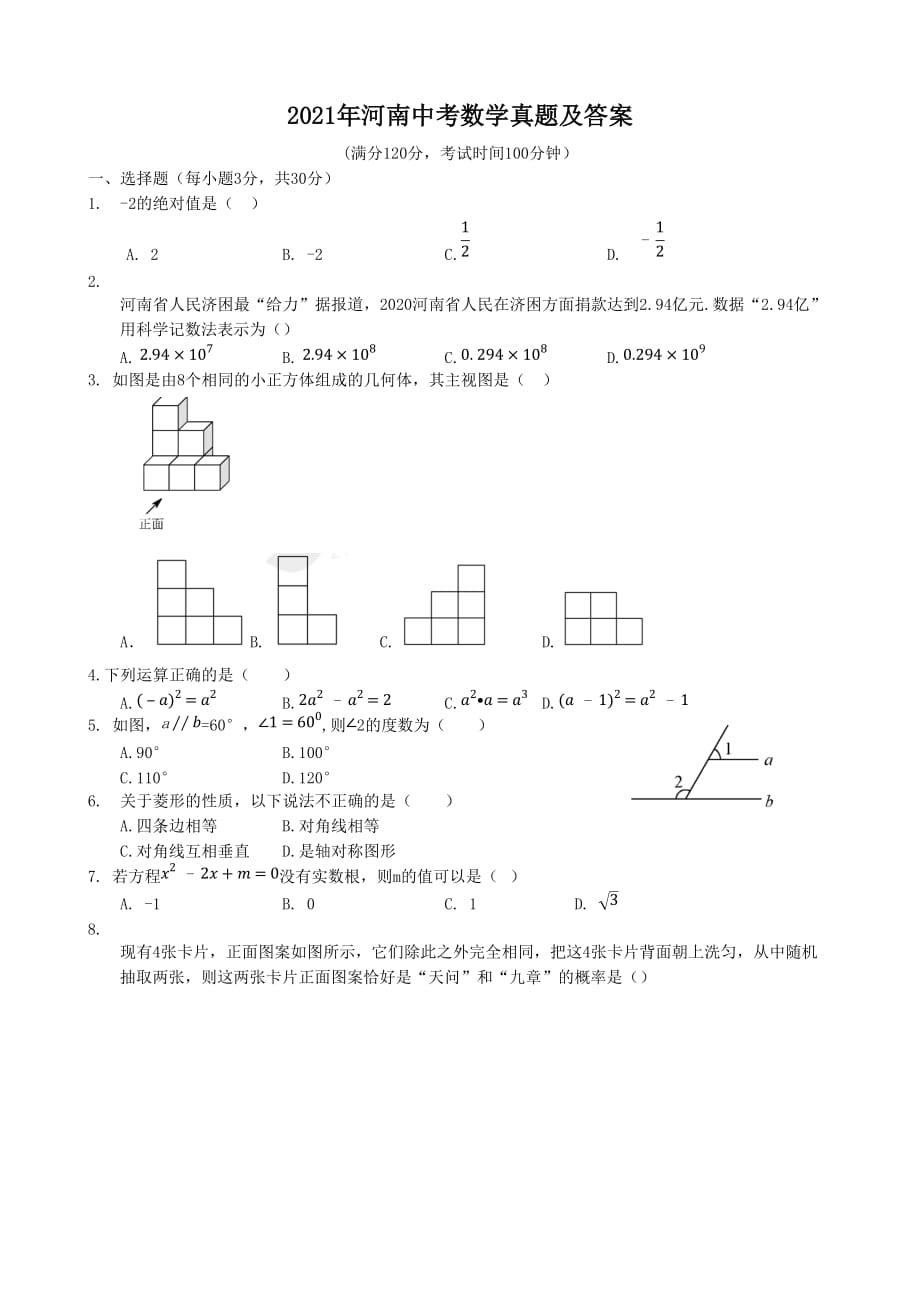 2021年河南中考数学真题及答案_第1页