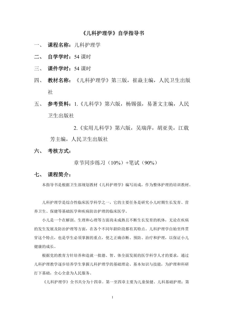 《兒科護(hù)理學(xué)》自學(xué)指導(dǎo)書(shū)_第1頁(yè)