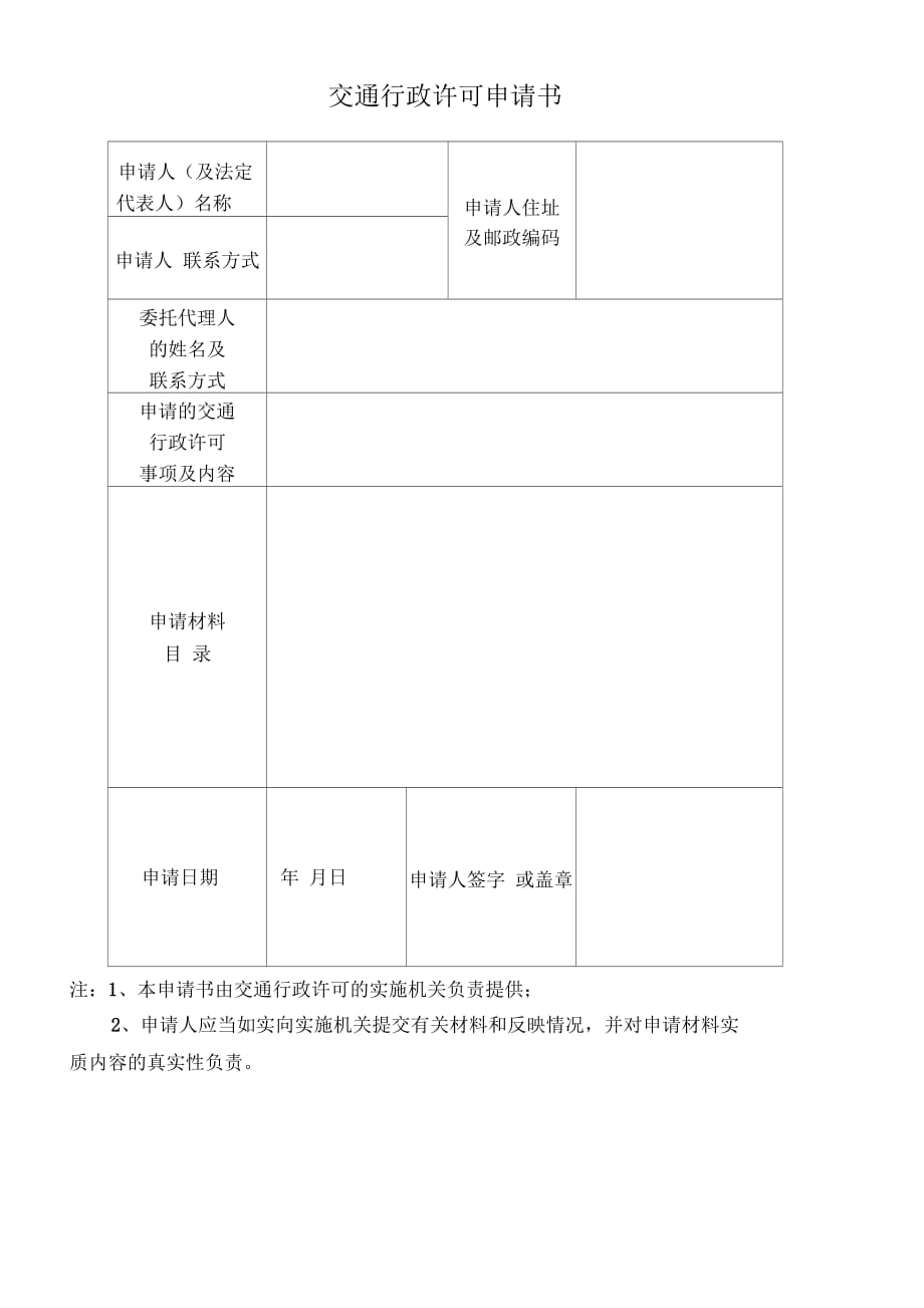 交通行政許可申請(qǐng)書_第1頁(yè)