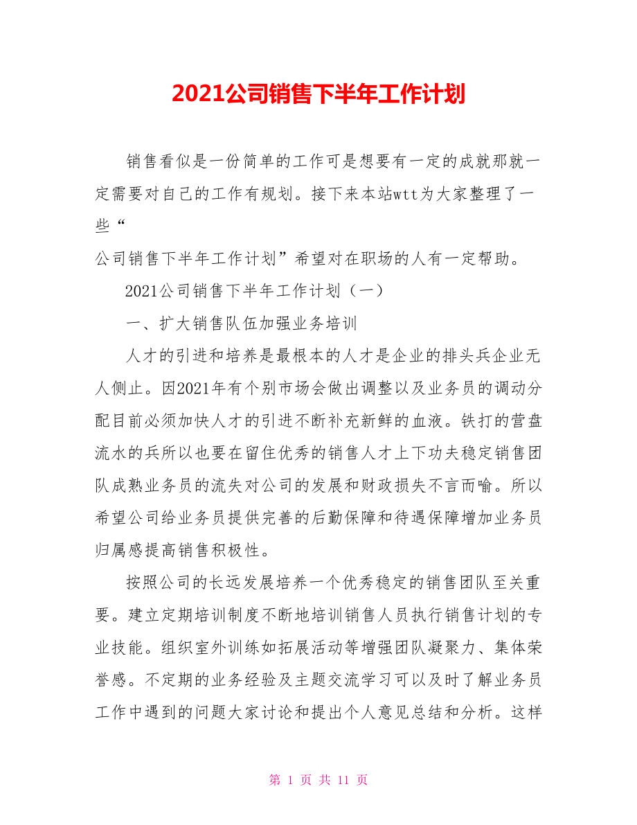 2021公司销售下半年工作计划_第1页