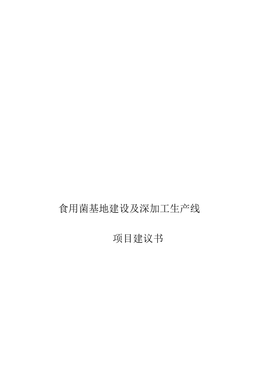 食用菌基地建設及深加工項目建議書_第1頁