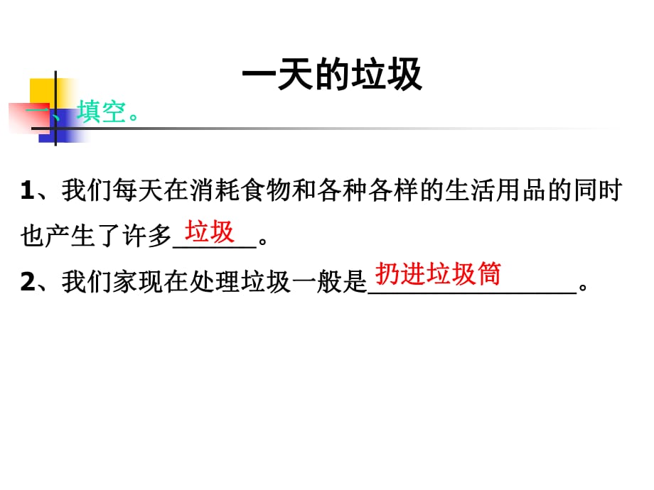 教科版小學科學六年級下冊第四單元《一天的垃圾》課件_第1頁