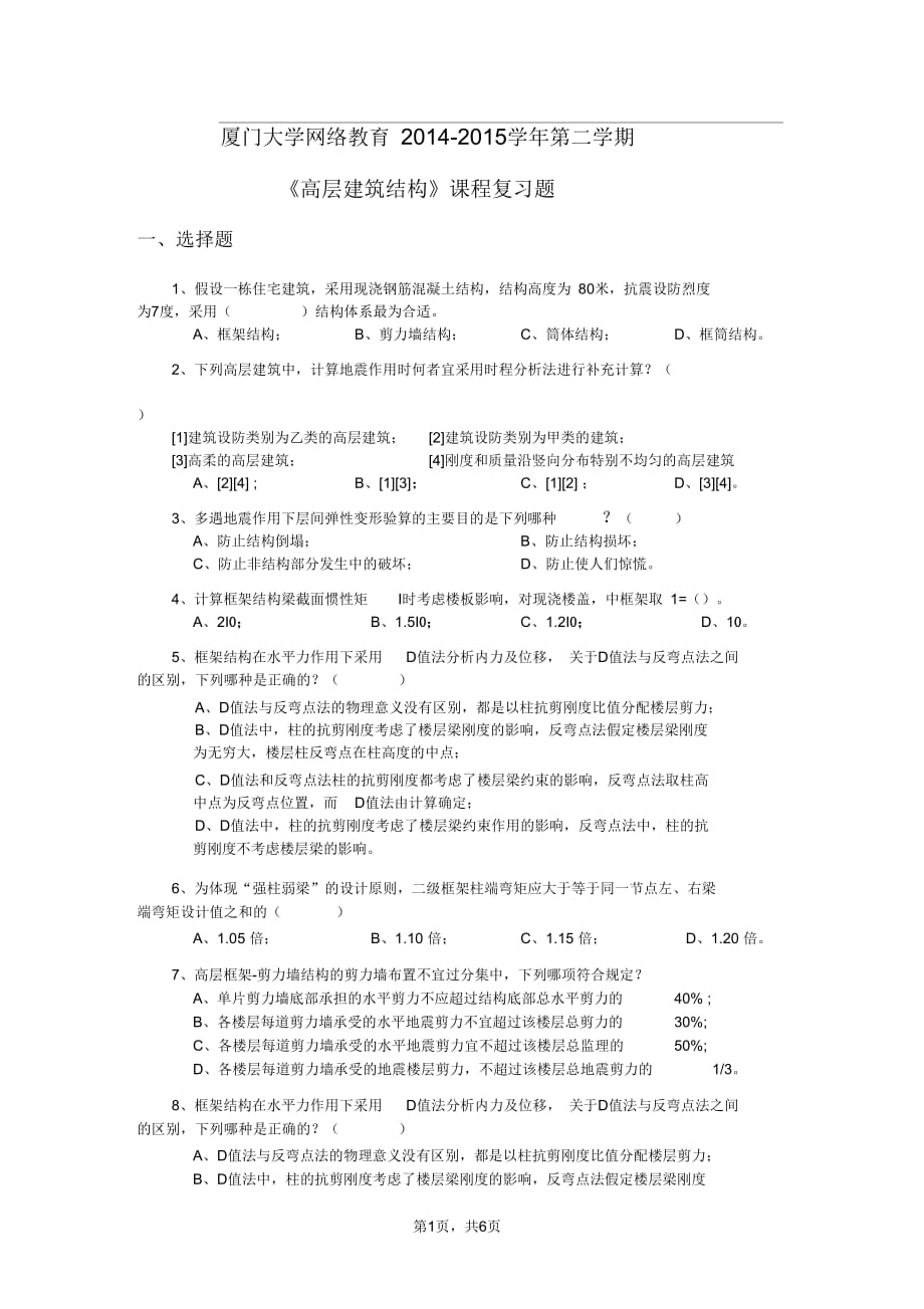 K201503《高層建筑結(jié)構(gòu)》復習題_第1頁