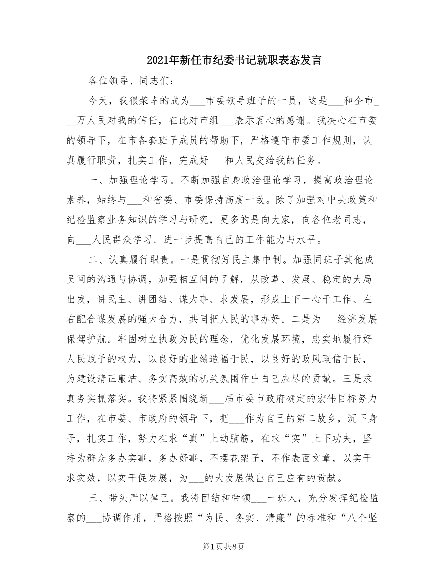 2021年新任市紀(jì)委書記就職表態(tài)發(fā)言.doc_第1頁