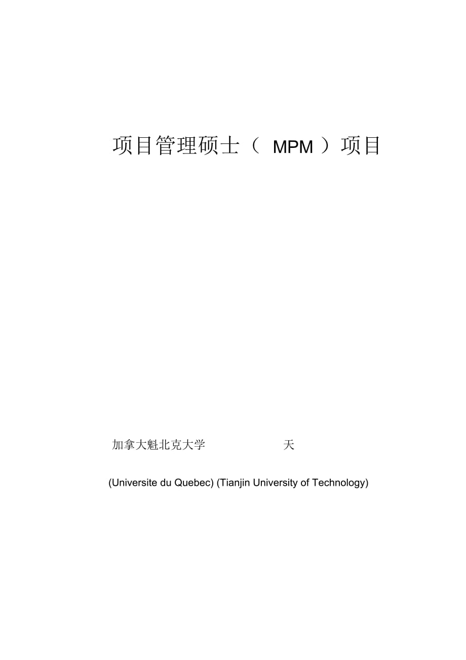 项目管理硕士(MPM)项目_第1页