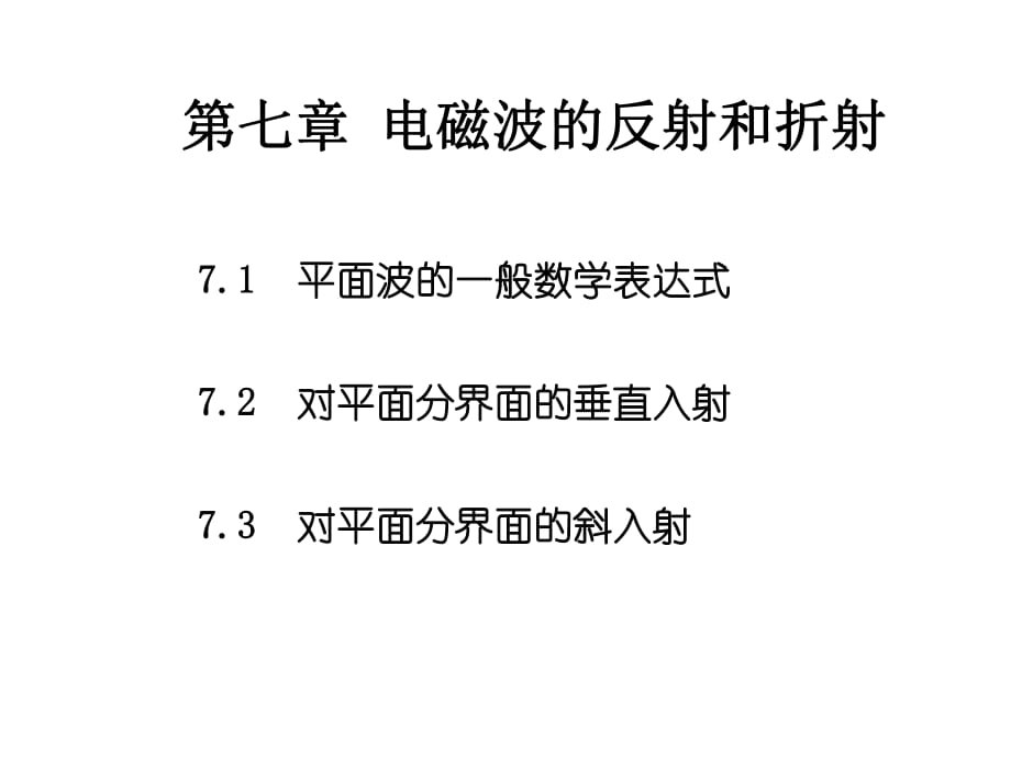 電磁場與電磁波(電磁波的反射與折射)_第1頁