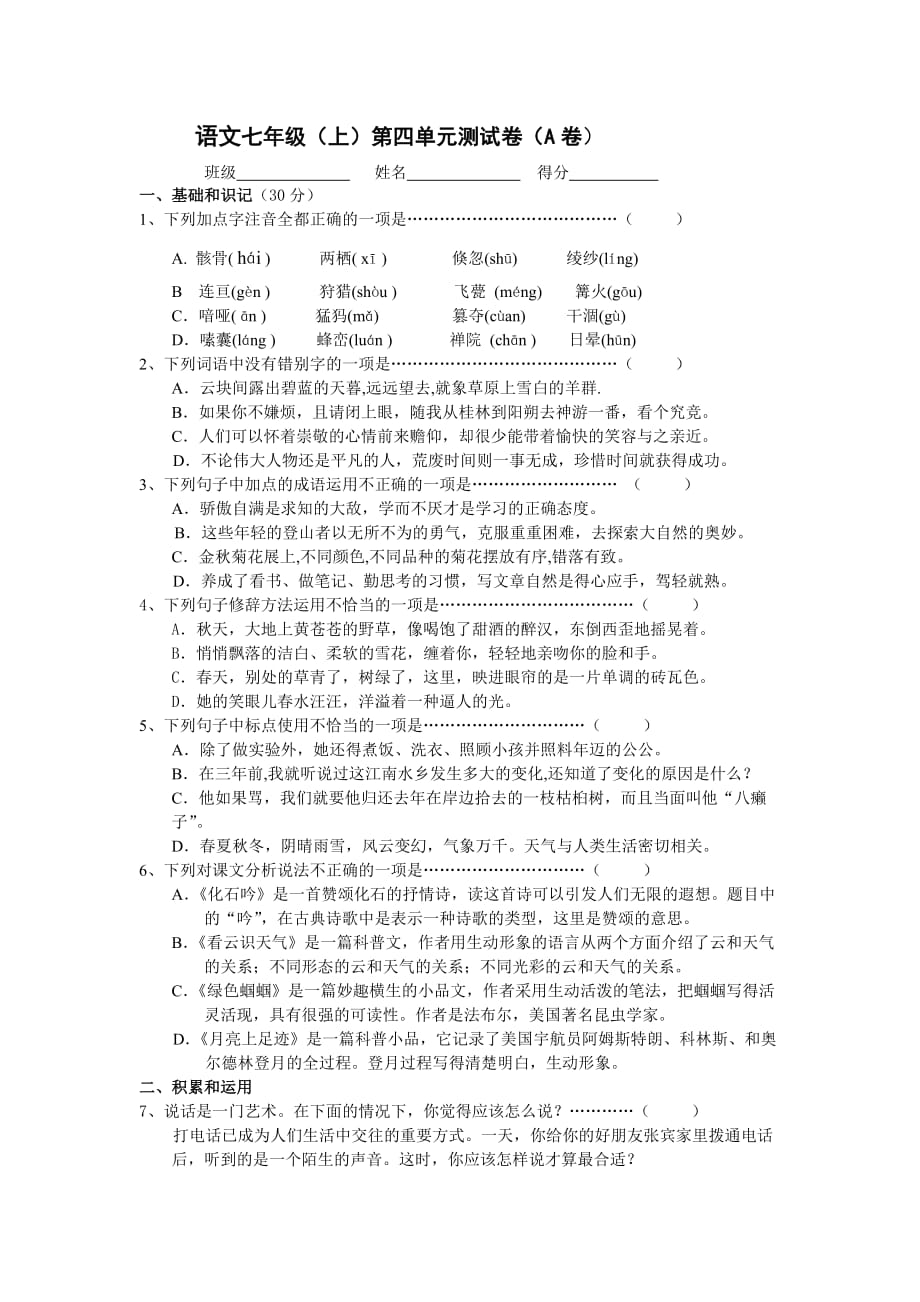 語文七年級(jí)(上)第四單元測試卷(A卷)_第1頁